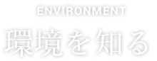 環境を知る