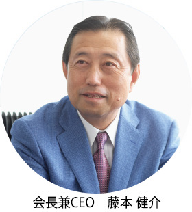 会長兼CEO 藤本 健介