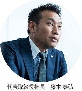 代表取締役社長 藤本 泰弘